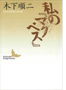 私の『マクベス』(講談社文芸文庫)