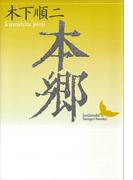 本郷(講談社文芸文庫)