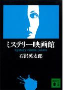 ミステリー映画館(講談社文庫)
