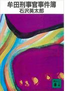 牟田刑事官事件簿(講談社文庫)