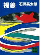 視線(講談社文庫)