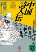 中国詩人伝(講談社文庫)