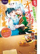 庶民のお弁当屋さんは、オオカミ隊長に拾われました。愛妻弁当はいかがですか？(ノーチェブックス)