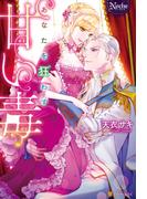 あなたを狂わす甘い毒(ノーチェブックス)