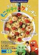 完食！おうちごはん もこガチャムクキッチン(扶桑社MOOK)