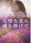 完璧な恋に魂を捧げて(扶桑社ロマンス)
