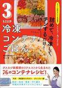オファーの絶えない大人気料理家　タスカジ・ろこさんの　詰めて、冷凍して、チンするだけ！　３STEP　冷凍コンテナごはん