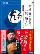 最速で体が変わる 「尻」筋トレ(青春新書INTELLIGENCE)