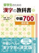 留学生のための漢字の教科書 中級700［改訂版］