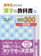 留学生のための漢字の教科書 初級300［改訂版］