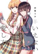いえない秘密の愛し方 (1)【特典ペーパー付き】