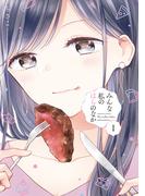 みんな私のはらのなか (1)
