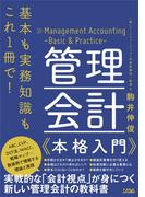 基本も実務知識もこれ1冊で！ 管理会計本格入門