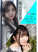 【デジタル限定】菅野真衣＆陶山恵実里フォトブック～特装合本版～(週プレ PHOTO BOOK)