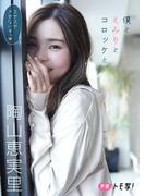 【デジタル限定】陶山恵実里フォトブック「僕とえみりとコロッケと。」(週プレ PHOTO BOOK)
