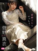【デジタル限定】菅野真衣フォトブック「菅野さんといっしょ。」(週プレ PHOTO BOOK)