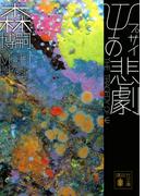 ψの悲劇 （講談社文庫 Gシリーズ）