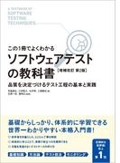 この１冊でよくわかるソフトウェアテストの教科書 品質を決定づけるテスト工程の基本と実践 増補改訂第２版