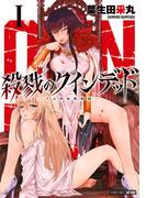 【全1-5セット】殺戮のクインデッド(バンブーコミックス)