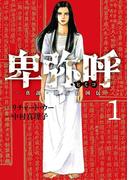 【1-5セット】卑弥呼　－真説・邪馬台国伝－(ビッグコミックス)