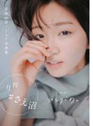 【全1-5セット】月刊＃さえ沼