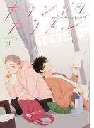 【全1-6セット】カランドカラメル 【単話】(mimosa)