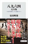 八九六四　完全版　「天安門事件」から香港デモへ(角川新書)
