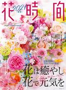 花時間2021［春夏］(角川SSC)