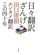 日々翻訳ざんげ