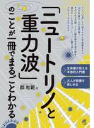 「ニュートリノと重力波」のことが一冊でまるごとわかる