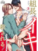組長にイキ殺される！～後がない闇金が選んだネコの道(2)(ペロペロ男子図鑑)