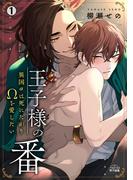 王子様の番～異国αは死にたがりΩを愛したい(1)(ペロペロ男子図鑑)