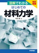改訂新版 図解でわかる はじめての 材料力学