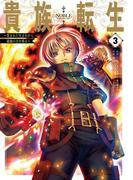 貴族転生　～恵まれた生まれから最強の力を得る～ 3巻(ガンガンコミックスＵＰ！)