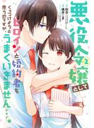 悪役令嬢としてヒロインと婚約者をくっつけようと思うのですが、うまくいきません…。 2巻(ガンガンコミックスＵＰ！)