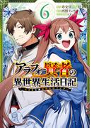アラフォー賢者の異世界生活日記～気ままな異世界教師ライフ～ 6巻(ガンガンコミックスＵＰ！)