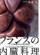 フランスの内臓料理