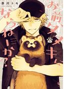 お前、タヌキにならねーか？（１）(comic POOL)