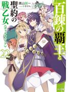 百錬の覇王と聖約の戦乙女22(HJ文庫)