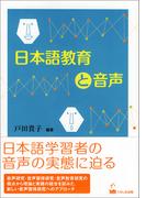 日本語教育と音声