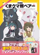 TVアニメ『くまクマ熊ベアー』オフィシャルファンブック