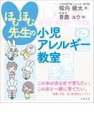 ほむほむ先生の小児アレルギー教室