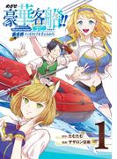 めざせ豪華客船!!　～船召喚スキルで異世界リッチライフを手に入れろ～ 1巻(Ｇファンタジーコミックス)