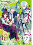 メイデーア転生物語 この世界で一番悪い魔女 3巻(Ｇファンタジーコミックス)