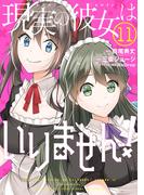 現実の彼女はいりません！ 11巻(ヤングガンガンコミックス)