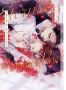 エターナル・サマーレイン【イラストあり・電子限定ショートストーリーつき】(ショコラ文庫)