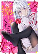 タイツで癒してくれる嫁(ガンガンコミックスONLINE)