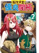 転生領主の優良開拓～前世の記憶を生かしてホワイトに努めたら、有能な人材が集まりすぎました～ 2巻(ガンガンコミックスONLINE)