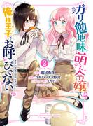 ガリ勉地味萌え令嬢は、俺様王子などお呼びでない ２巻(ガンガンコミックスONLINE)
