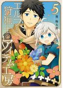 エルフと狩猟士のアイテム工房 5巻(ガンガンコミックス)